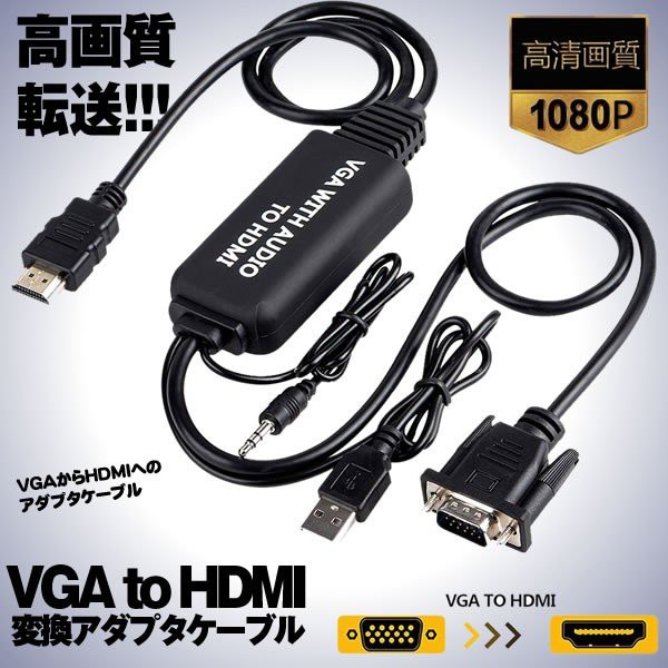 VGA to HDMI変換アダプタケーブル 1.2m 3.5mmオーディオコード付き 高画質転送[ゆうパケット発送、送料無料、代引不可]の通販はau  PAY マーケット - ユウショウショップ｜商品ロットナンバー：449011027