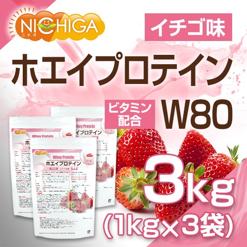 Web限定 送料無料 北海道 九州 沖縄を除く ホエイプロテインｗ80 ストロベリー風味 1ｋｇ 3袋 11種類のビタミン配合 02 Nichiga ニチ 待望の再販 Www Themarketleaders Co Il