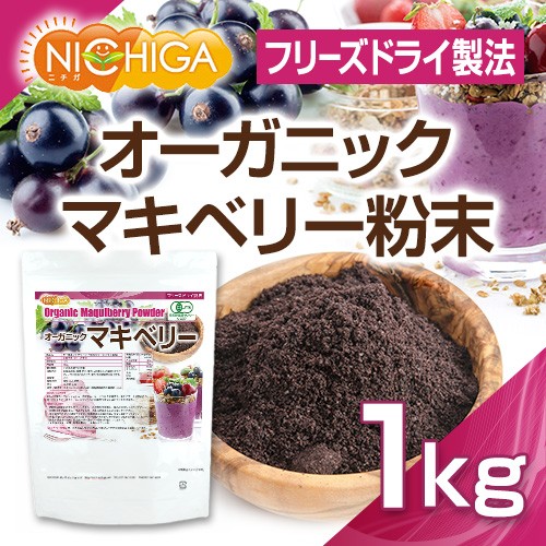 値引きする オーガニックマキベリー粉末 フリーズドライ製法 1ｋｇ 計量スプーン付 送料無料 沖縄を除く 有機jas認定 02 Nichiga ニ 日本製 Www Flixel Org