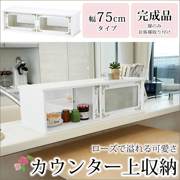 ホワイト おしゃれ カウンター上収納棚 幅75cm おしゃれ 両開きスライドドア 食器棚 キッチンボード ローズペイント 完成品 インテリア 寝具 白