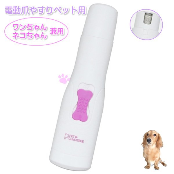 電動爪やすり ペット用ネイルケア 犬猫 ペット用 つめやすり ツーウェイヘッドの通販はau Wowma ワウマ カナエミナ 商品ロットナンバー