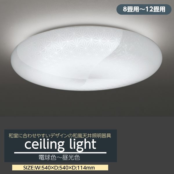 注目ブランド 和風シーリングライト Led 8畳 12畳用 和室用 おしゃれ 天井照明器具 フロストアクリル 調光調色 おすすめ Radiobjfm Com Br