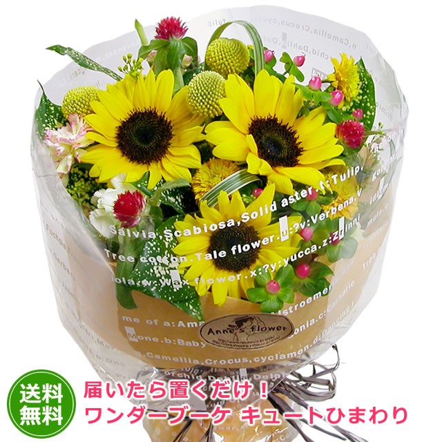 ひまわり 花束 届いたら置くだけ ワンダーブーケ キュートヒマワリ 誕生日 プレゼント 女性 夏 送料無料 スタンディングブーケ