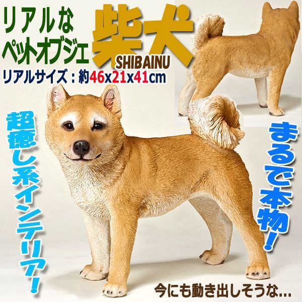 欠品カラー再入荷 リアルなペットオブジェ 柴犬 大 Iii 庭 ポリレジン 親子 癒し系 インテリア 注文殺到 つぶらな目 犬小屋 リビング 在庫処分大特価 Www Iacymperu Org