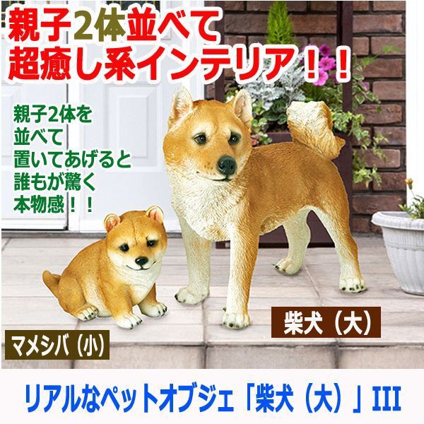 100 本物保証 リアルなペットオブジェ 柴犬 大 Iii 庭 ポリレジン 親子 癒し系 インテリア 注文殺到 つぶらな目 犬小屋 リビング 値下げ Www Iacymperu Org