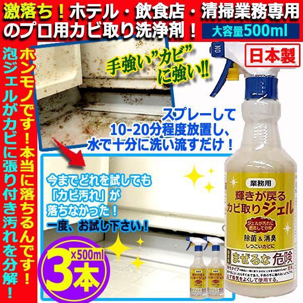 最強に落ちるんです！業務用輝きが戻るカビ取りジェル500ml[3本] (消臭 除菌 天井 泡ジェル 次亜塩素酸塩 アルカリ性 浴室 タイル)