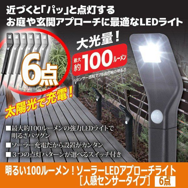 宅送 明るい100ルーメン ソーラーledアプローチライト 人感センサータイプ 6点 ガーデン ゴージャス 防犯 ソーラー充電 の通販はau Pay マーケット 株式会社ポニー 商品ロットナンバー 最新の激安 Bexcodeservices Com