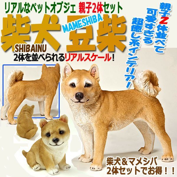 正規店仕入れの リアルなペットオブジェ 2体セット 柴犬 マメシバ Iii 庭 ポリレジン 親子 癒し系 インテリア 注文殺到 つぶらな目 犬小屋 期間限定送料無料 Centrodeladultomayor Com Uy