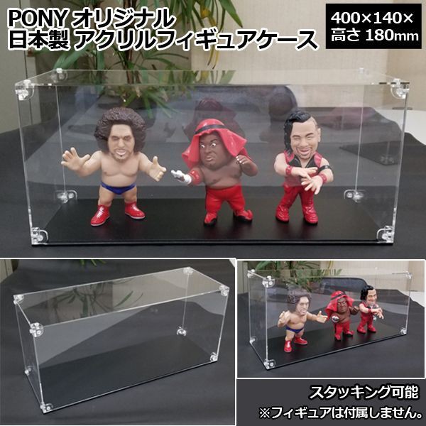 Ponyオリジナル 日本製 プロレスフギュア専用ケース アクリルフィギュアケース 400 140 高さ180mm その他フィギュア フィギュアケース 通販 アクリルフィギュアケース 400 140 高さ180mm