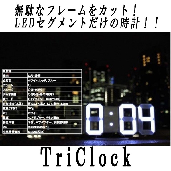 セグメントledデジタルtriclock トリクロック 時計 インテリア