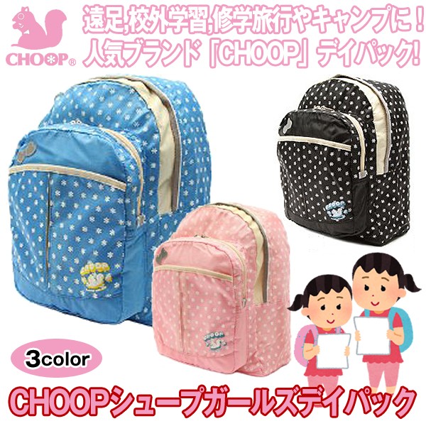 Choopシュープガールズデイパック 小学生 女の子 リュックサック