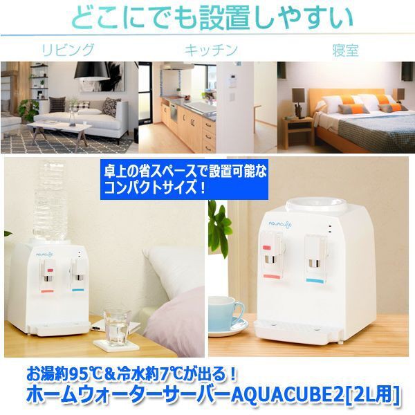 通販超特価 お湯約95℃&冷水約7℃が出る!
ホームウォーターサーバーAQUACUBE2 (お茶 コーヒー 紅茶 PL保険加入 飲料水)の通販はau PAY マーケット - 株式会社ポニー|商品ロットナンバー:501343851 得価100%新品