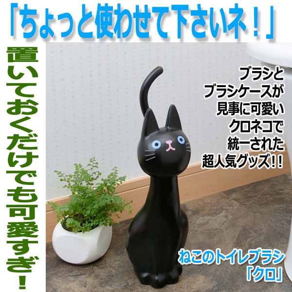 ねこのトイレブラシ クロ 掃除用具 トイレグッズ 黒猫 ブラシケース ねこのトイレブラシ クロ 掃除用具 トイレグッズ 黒猫 ブラシケース