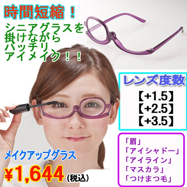 メイクアップグラス (メイクアップ専用シニアグラス メガネを掛けながらアイメイク レンズを左右に可動 眼鏡をかけたままアイメイク)|au Wowma!(ワウマ)