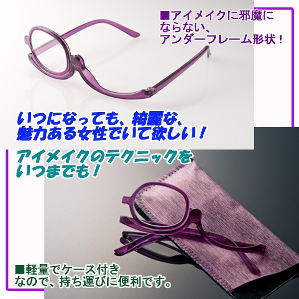 メイクアップグラス (メイクアップ専用シニアグラス メガネを掛けながらアイメイク レンズを左右に可動 眼鏡をかけたままアイメイク)|au Wowma!(ワウマ)