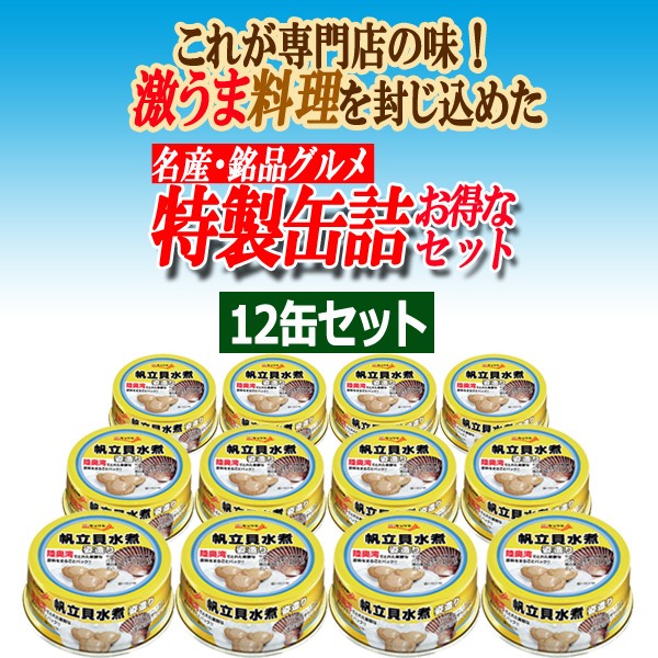 陸奥湾産「帆立貝水煮 姿造り」12缶セット (ほたて ホタテ 缶詰 ひも付き帆立貝 ほたて貝 貝柱 名産 銘品 グルメ 高級食材 酒の肴 新鮮