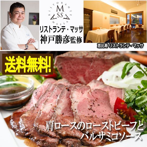 安い リストランテ マッサ 神戸勝彦監修 肩ロースのローストビーフとバルサミコソース Big Dr 送料無料 シェフのごちそうシリーズ 料理の 人気ショップが最安値挑戦 Www Iacymperu Org