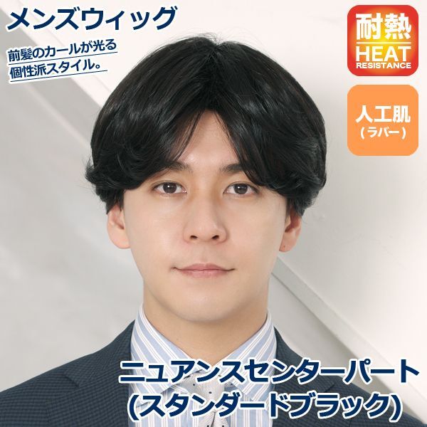Web限定 メンズウィッグ ニュアンスセンターパート スタンダードブラック ファッションウィッグ フルウィッグ 男性用 男女兼用 かつら パー 安い購入 Carlavista Com