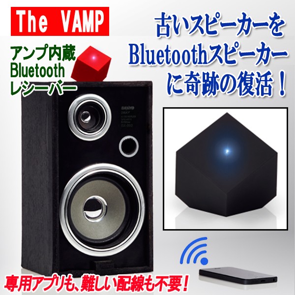 アンプ内蔵bluetoothレシーバー The Vamp ザ バンプ 送料無料 古いスピーカーをブルートゥース対応に 充電 再生 Microusb の通販はau Pay マーケット 株式会社ポニー 商品ロットナンバー