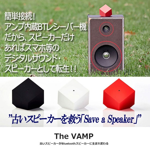 アンプ内蔵bluetoothレシーバー The Vamp ザ バンプ 送料無料 古いスピーカーをブルートゥース対応に 充電 再生 Microusb の通販はau Pay マーケット 株式会社ポニー 商品ロットナンバー