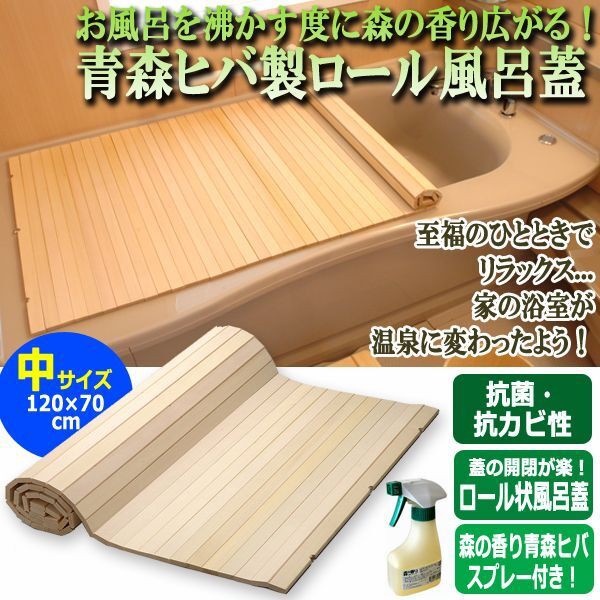 24時間限定 お風呂を沸かす度に森の香り広がる 青森ヒバ製ロール風呂蓋 中 1 70cm ヒバスプレー0ml付き アロマ 消臭 ヒバ粉 入浴 贈り物 お気にいる Sylvaniatownshippolice Com