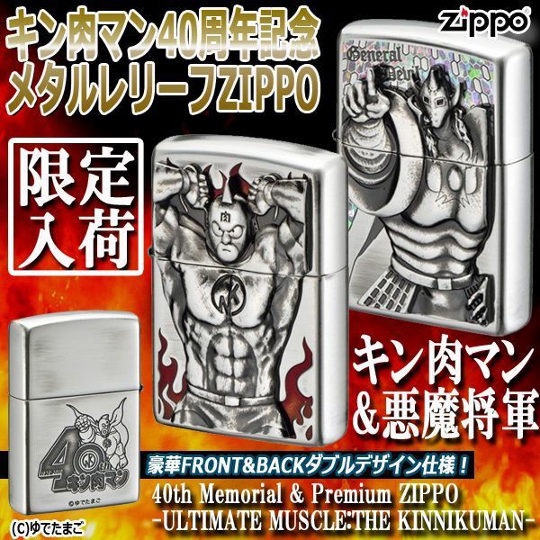 レビューで送料無料 キン肉マン40周年記念メタルレリーフzippo ダブルデザイン 躍動感