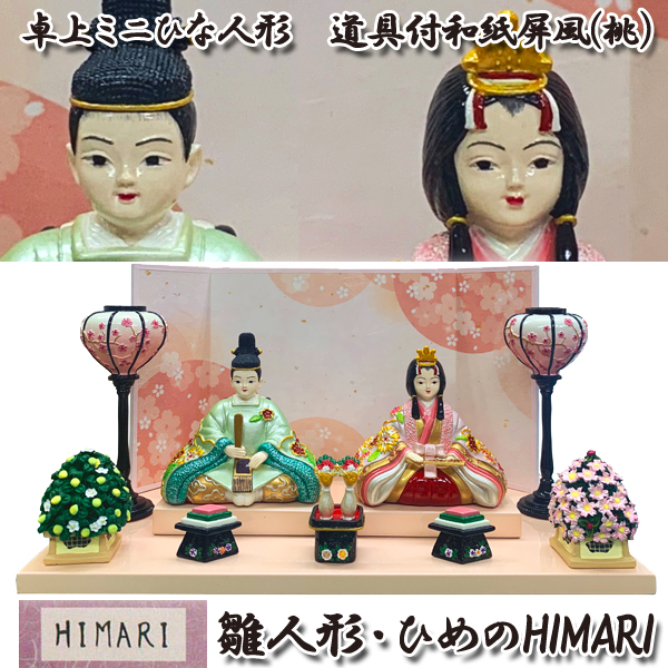 希少 大人気 雛人形 ひめのhimari 卓上 ミニひな人形 コンパクト 平飾り 初節句 桃の節句 道具付 和紙屏風 女の子 ギフト 贈り物 プレゼント 雛祭り 大特価 Farmerscentre Com Ng