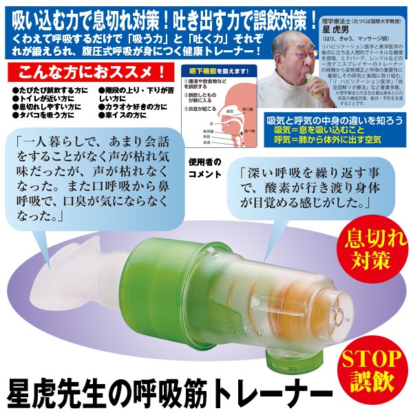 表情 腹圧式呼吸 呼気 呼吸筋トレーニング器具 星虎先生の呼吸筋トレーナー 吐く力 通販 吸う力 息切れ対策 表情筋 吸気 誤飲対策 Asmanpowers Com