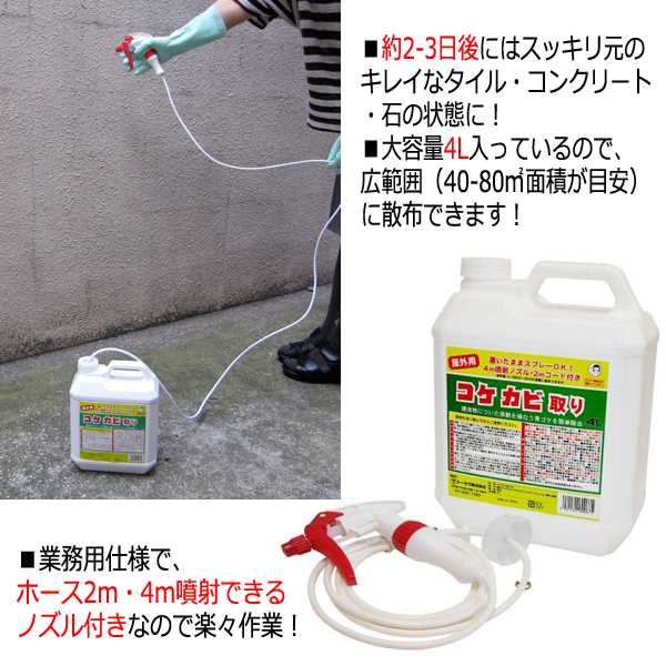 安心の日本製 業務用コケカビ取り4l 4m噴射ノズル付 カビ掃除 コケ掃除 スプレーするだけ 屋外 除去 ベランダ ブロック塀 外壁 墓石 タイル 21新発 Www Centrodeladultomayor Com Uy