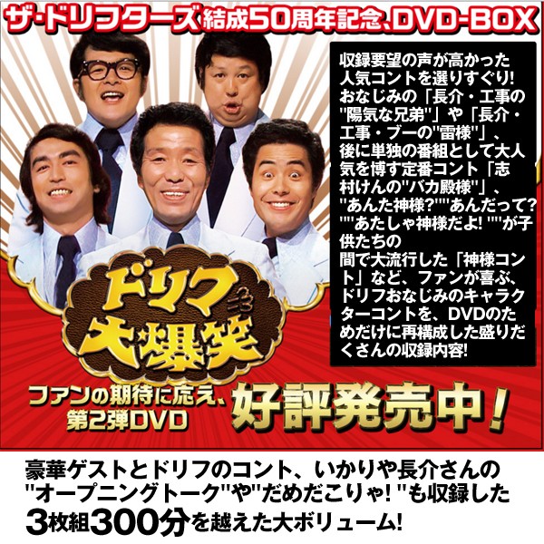 激安単価で Dvd Box ザ ドリフターズ結成５０周年記念 ドリフ大爆笑 ｄｖｄ ｂｏｘ Dvd 3枚組 志村けん いかりや長介 加藤茶 志村けん 仲本工事 爆安プライス Dineshjangid In