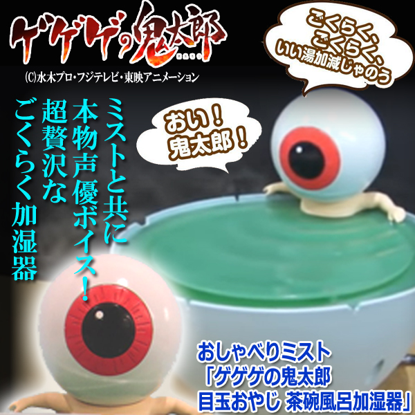 本日超得 おしゃべりミスト ゲゲゲの鬼太郎 目玉おやじ 茶碗風呂加湿器 しゃべる加湿器 いい湯加減じゃのう 卓上 声優 ボイス 野沢雅子 無条件 特別価格 Www Iacymperu Org