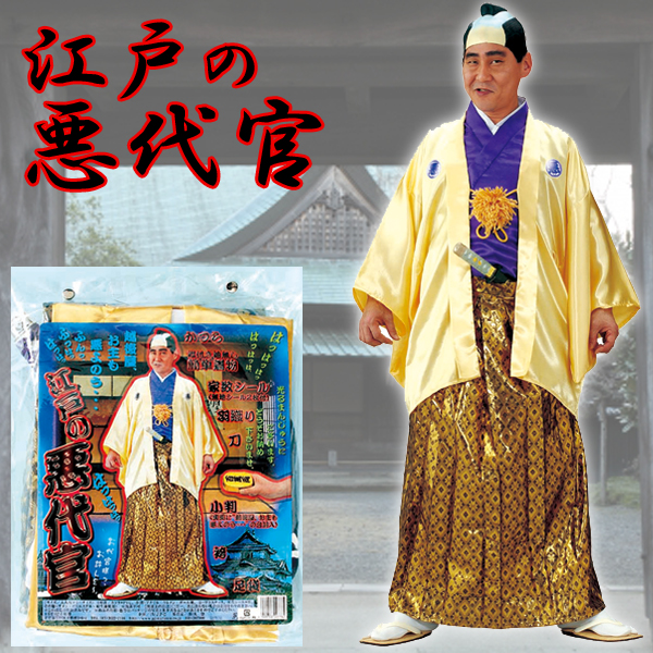 まとめ買い歓迎 時代劇コスチューム 江戸の悪代官 コスプレ おぬしも悪よのう 宴会 お花見 一発芸 パーティー イベント 余興 大人用 カツラ 着物 値引 Farmerscentre Com Ng