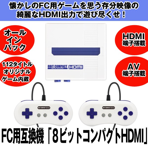 Fc用互換機 ８ビットコンパクトhdmi ファミコン オールインパック