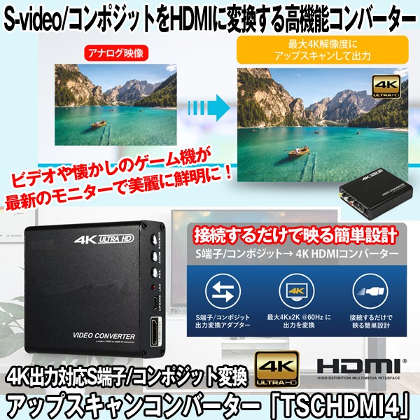 4k出力対応s端子 コンポジット変換アップスキャンコンバーター Tschdmi4 アナログ Rcaors端子 から Hdmi 変換 変換アダプター の通販はau Pay マーケット 株式会社ポニー 商品ロットナンバー