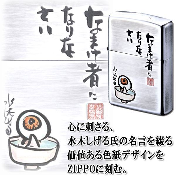 セール価格 公式 水木しげる色紙デザインzippoライター なまけ者になりなさい 目玉おやじ ファン感涙 サイン 水木しげる氏の名言 ブランドおしゃれ Asianatusah Shop