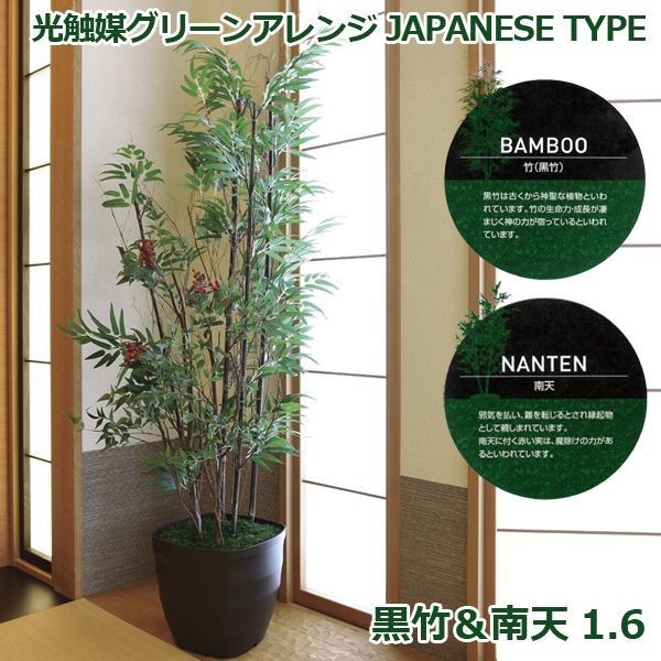 日本初の V Cat 和モダン インテリア フェイクグリーン 造花 人工観葉植物 和風 光触媒グリーンアレンジ 黒竹 南天1 6 造花 フェイクグリーン