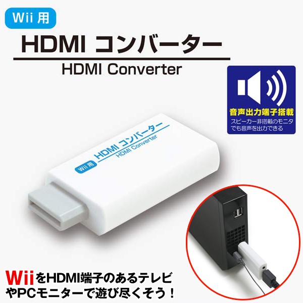 Wii用hdmiコンバーター Wii専用 ｗｉｉ ゲーム ゲーマー 任天堂 接続コネクタ 変換 テレビ Pcモニター アダプター 音声出力端子搭載 の通販はau Pay マーケット 株式会社ポニー 商品ロットナンバー