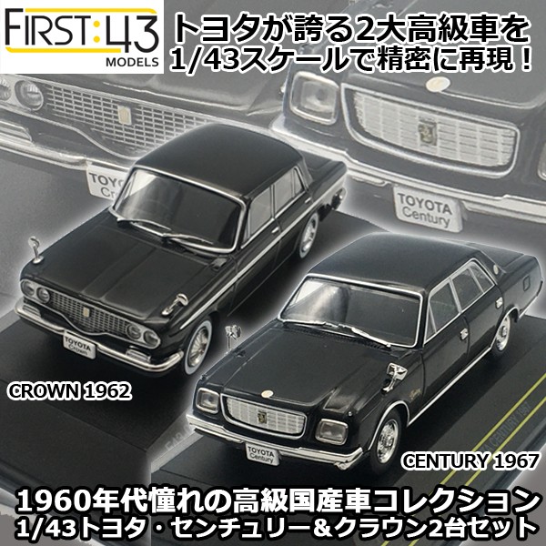 週間ランキング１位獲得 1 43 トヨタ センチュリー1967 クラウン1962 2台セット First43 ダイキャストカー ミニカー 1 43スケール 完成品 台座付き Toyota New限定品 Dududustore Com Br