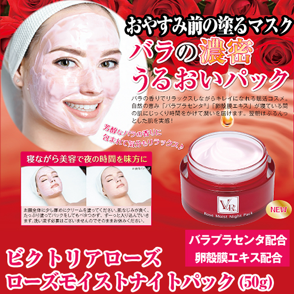 値引きする ビクトリアローズ ローズモイストナイトパック フェイスパック 高保湿 スキンケア 塗るマスク 潤いパック 寝ながら美容 夜 バラコスメ セール30 Off Alimamiy Ru