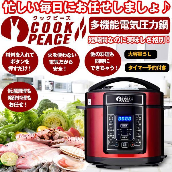 多機能電気圧力鍋「クックピース」(送料無料 圧力鍋 電気圧力鍋 5L COOK PEACE レシピ本付き 低温調理 発酵調理 )|au Wowma!(ワウマ)