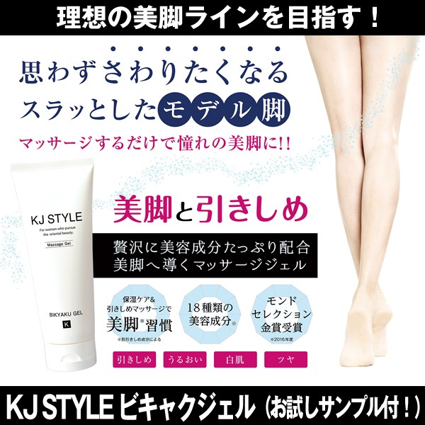 Kj Style ビキャクジェル お試しサンプル付 0ml Kjスタイル 美脚ジェル 足のマッサージ 足痩せ 足のむくみ スリミングジェル の通販はau Wowma ワウマ 株式会社ポニー 商品ロットナンバー