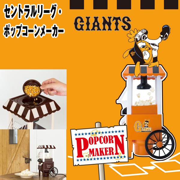 正規販売店 セントラルリーグ ポップコーンメーカー パーティー 手作り Tv鑑賞 プロ野球オフィシャルグッズ セ リーグ 家庭用 キナル別注 Carlavista Com