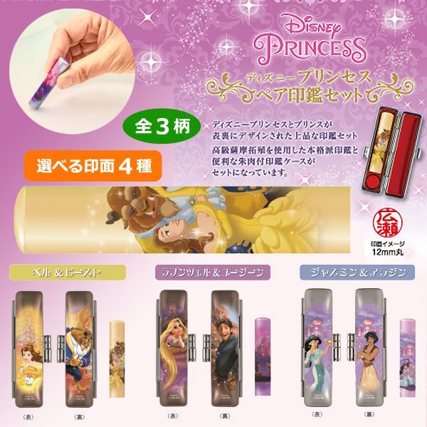 在庫限り ディズニープリンセスペア印鑑セット オーダー印鑑セット オーダーメイド ハンコ ラプンツェル ユ ジーン ベル ビースト ジャスミン ア 高い素材 Centrodeladultomayor Com Uy