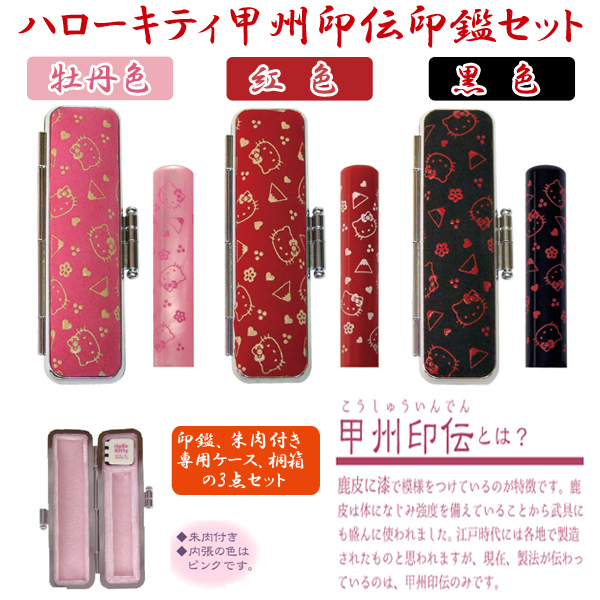 春の最新作 送料無料 ハローキティ甲州印伝印鑑セット Hello Kitty 山梨 オリジナル印鑑作成 印鑑ケース 印鑑入れ ハンコ はんこ ギフト 就職祝 日本製 売り尽くしセール Carlavista Com