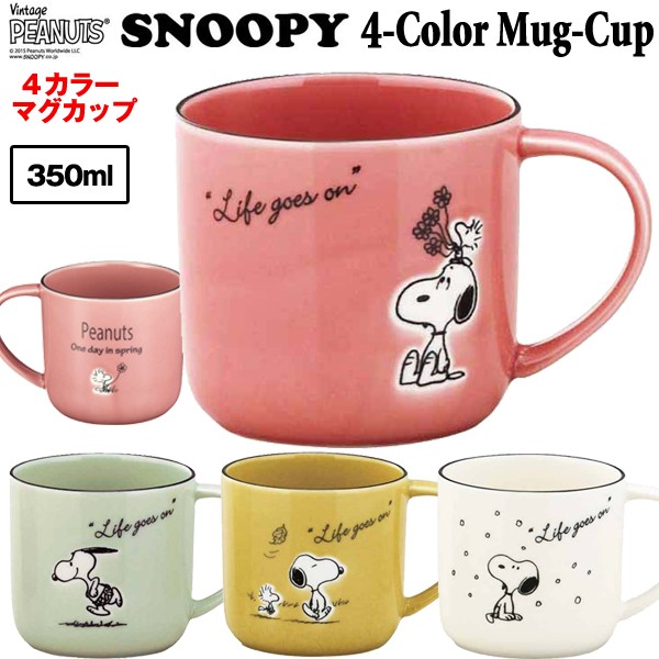 スヌーピー4カラーマグカップ Snoopy スヌーピーオフィシャル食器 スヌーピー公式グッズ キャラクター食器 電子レンジ使用可