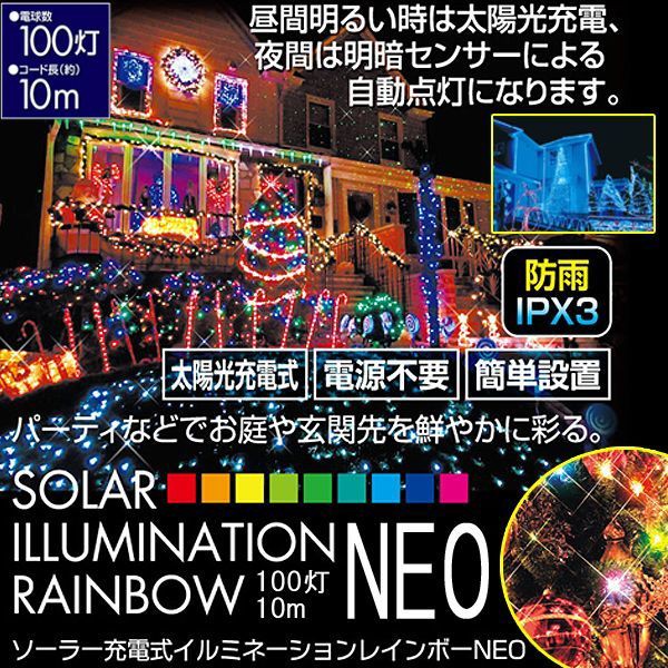 24時間限定 ソーラーイルミネーション レインボー100灯10mneo 5個セット クリスマスのイルミネーション お庭のイルミネーション ソーラーライト 電 在庫処分大特価 Mawaredenergy Com