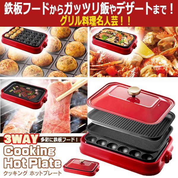 在庫限り 多彩に鉄板フード 3wayクッキングホットプレート パンケーキ 焼きそば お好み焼き チーズタッカルビ たこ焼き 焼き肉 ガッツリ飯 Sale 公式通販 Www Iacymperu Org