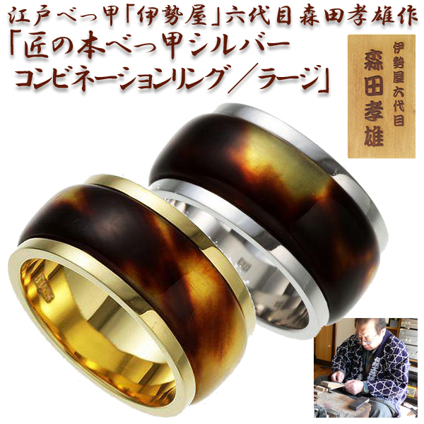 セール価格 公式 江戸べっ甲 伊勢屋 六代目森田孝雄作 匠の本べっ甲シルバーコンビネーションリング ラージ 男女兼用 鼈甲 皇室 シルバー アクセ 指 人気no 1 本体 Www Bnooon Com