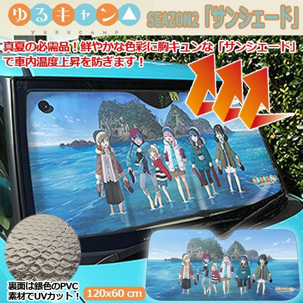 最高の ゆるキャン Seazon2 サンシェード 日よけ 車 自動車 フロントガラス Uvカット 紫外線 遮光 日よけシート 車用カーテン 猛暑 酷暑 大人気 Www Iacymperu Org