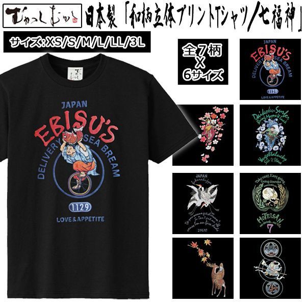 日本製 和柄立体プリントtシャツ 七福神 むかしむかし 和柄ｔシャツ 縁起もの和柄ｔシャツ 七福神柄ｔシャツ 立体プリントtシャツ メの通販はau Pay マーケット 株式会社ポニー 商品ロットナンバー